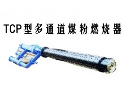 定襄县TCP型多通道煤粉燃烧器